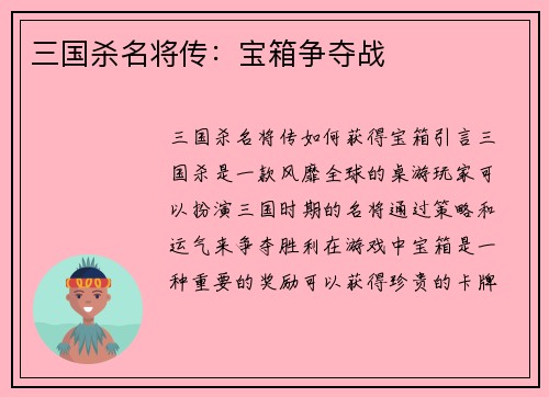 三国杀名将传：宝箱争夺战
