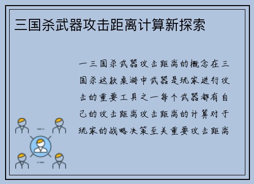 三国杀武器攻击距离计算新探索
