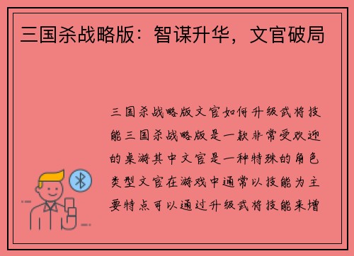 三国杀战略版：智谋升华，文官破局