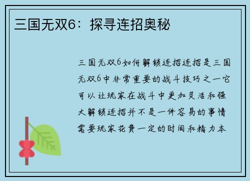 三国无双6：探寻连招奥秘