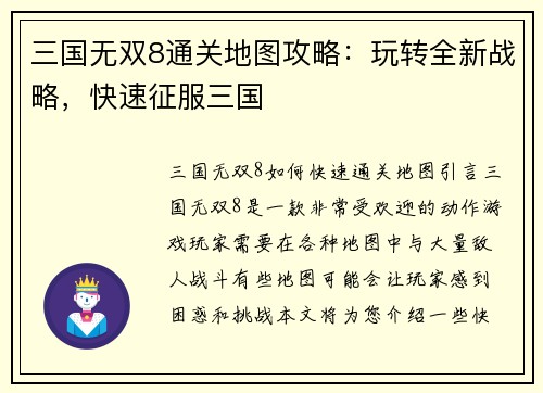 三国无双8通关地图攻略：玩转全新战略，快速征服三国