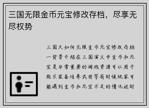 三国无限金币元宝修改存档，尽享无尽权势