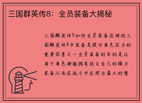 三国群英传8：全员装备大揭秘