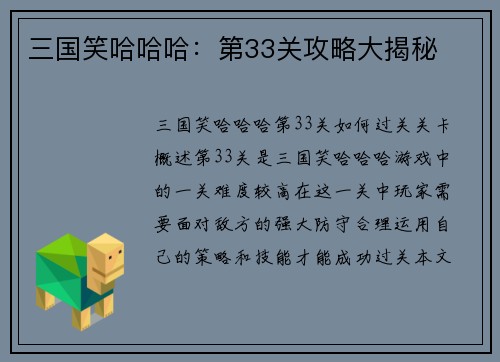三国笑哈哈哈：第33关攻略大揭秘