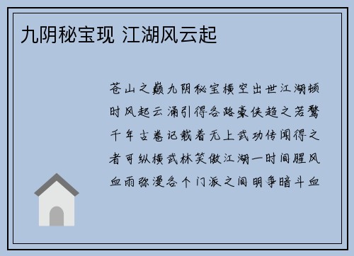 九阴秘宝现 江湖风云起
