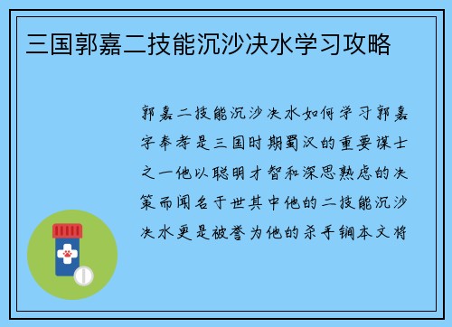三国郭嘉二技能沉沙决水学习攻略