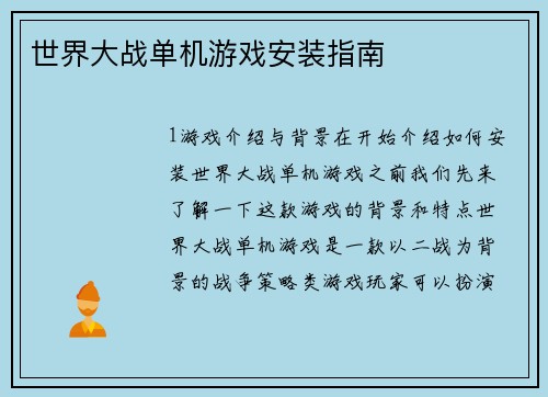 世界大战单机游戏安装指南
