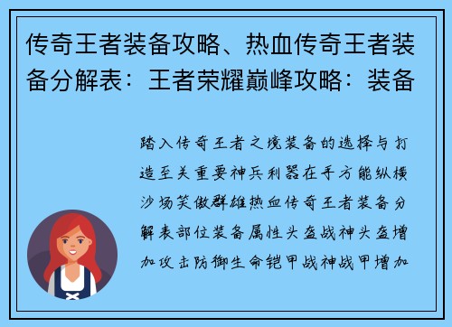 传奇王者装备攻略、热血传奇王者装备分解表：王者荣耀巅峰攻略：装备打造王者之路