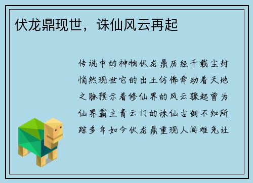 伏龙鼎现世，诛仙风云再起