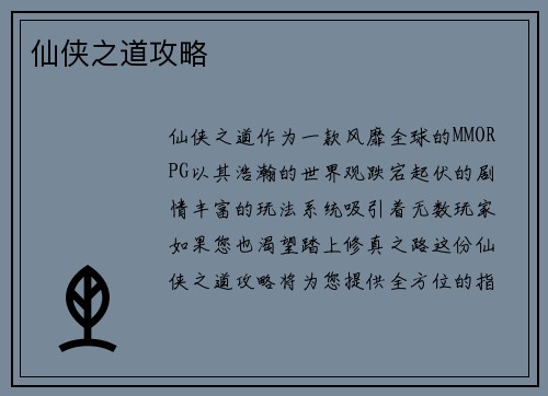 仙侠之道攻略