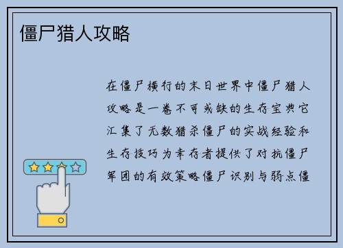 僵尸猎人攻略