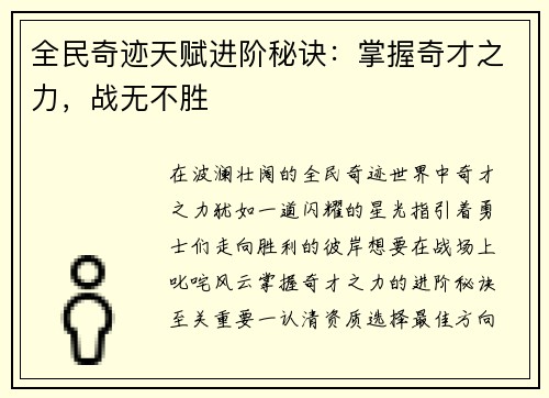 全民奇迹天赋进阶秘诀：掌握奇才之力，战无不胜