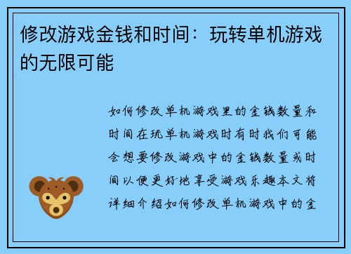 修改游戏金钱和时间：玩转单机游戏的无限可能