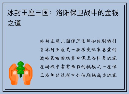 冰封王座三国：洛阳保卫战中的金钱之道