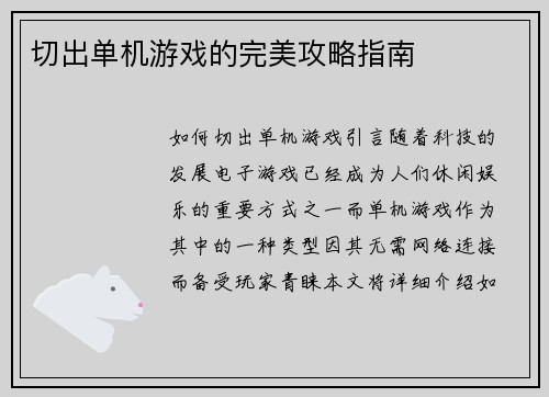 切出单机游戏的完美攻略指南