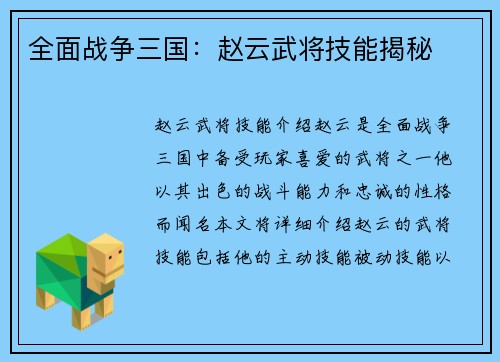 全面战争三国：赵云武将技能揭秘