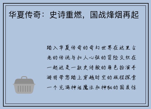 华夏传奇：史诗重燃，国战烽烟再起
