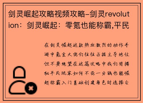 剑灵崛起攻略视频攻略-剑灵revolution：剑灵崛起：零氪也能称霸,平民崛起攻略全解析