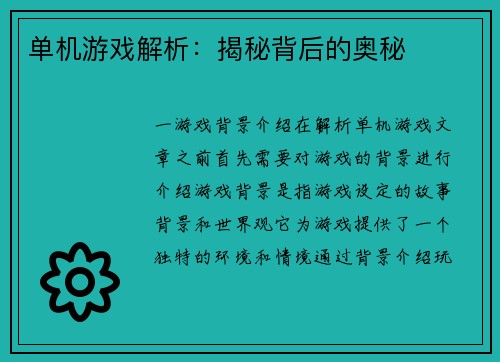 单机游戏解析：揭秘背后的奥秘