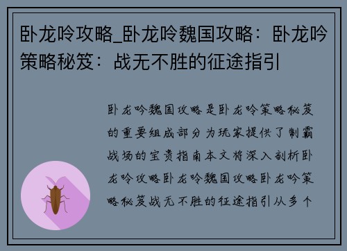 卧龙呤攻略_卧龙呤魏国攻略：卧龙吟策略秘笈：战无不胜的征途指引