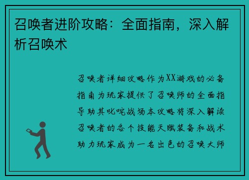 召唤者进阶攻略：全面指南，深入解析召唤术