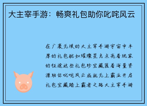 大主宰手游：畅爽礼包助你叱咤风云
