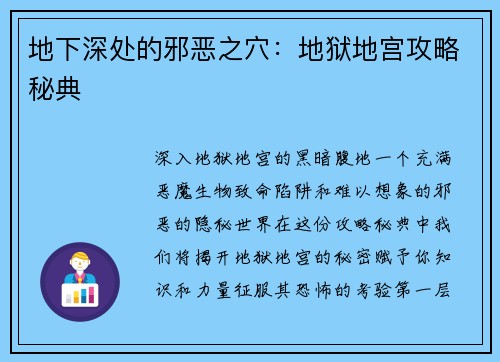 地下深处的邪恶之穴：地狱地宫攻略秘典