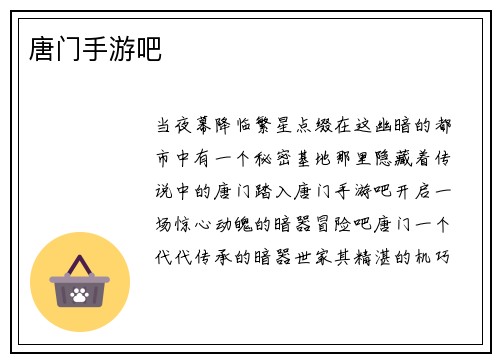唐门手游吧