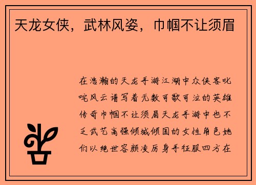 天龙女侠，武林风姿，巾帼不让须眉