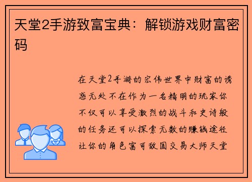 天堂2手游致富宝典：解锁游戏财富密码