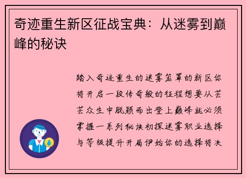 奇迹重生新区征战宝典：从迷雾到巅峰的秘诀