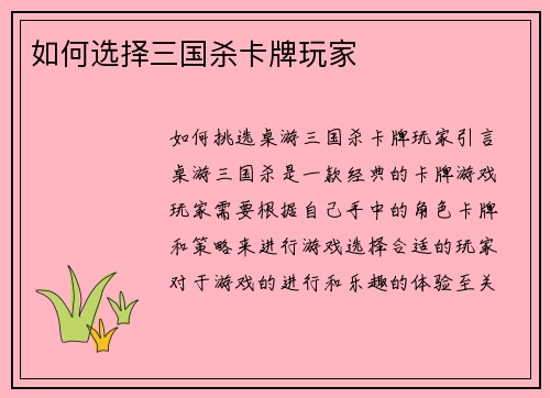 如何选择三国杀卡牌玩家