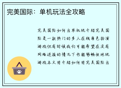 完美国际：单机玩法全攻略