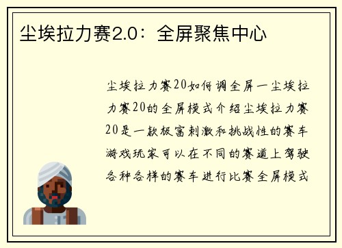 尘埃拉力赛2.0：全屏聚焦中心