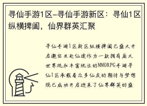 寻仙手游1区-寻仙手游新区：寻仙1区纵横捭阖，仙界群英汇聚