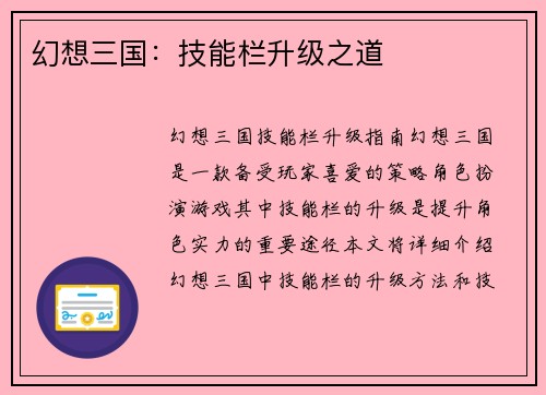 幻想三国：技能栏升级之道