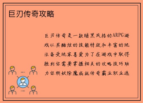 巨刃传奇攻略