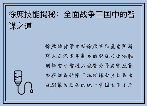 徐庶技能揭秘：全面战争三国中的智谋之道