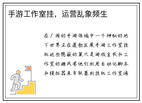手游工作室挂，运营乱象频生