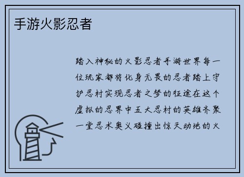 手游火影忍者