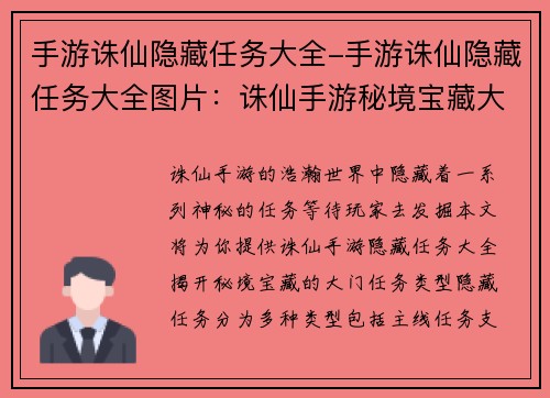 手游诛仙隐藏任务大全-手游诛仙隐藏任务大全图片：诛仙手游秘境宝藏大揭秘：隐藏任务全览