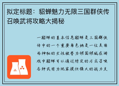 拟定标题：貂蝉魅力无限三国群侠传召唤武将攻略大揭秘