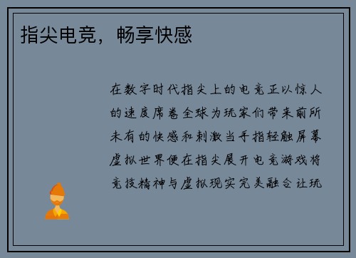 指尖电竞，畅享快感