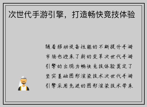 次世代手游引擎，打造畅快竞技体验