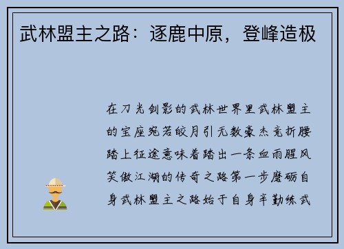 武林盟主之路：逐鹿中原，登峰造极