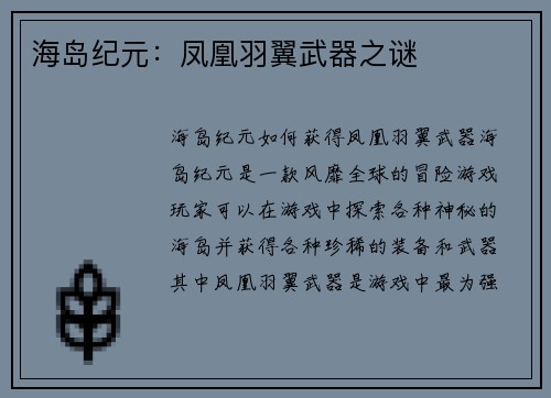 海岛纪元：凤凰羽翼武器之谜