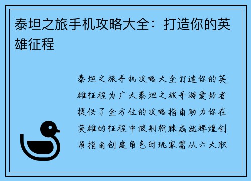 泰坦之旅手机攻略大全：打造你的英雄征程