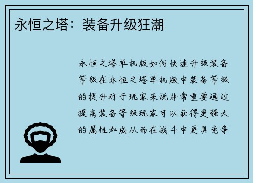 永恒之塔：装备升级狂潮