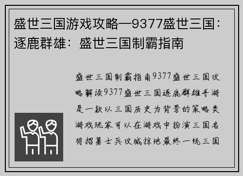 盛世三国游戏攻略—9377盛世三国：逐鹿群雄：盛世三国制霸指南