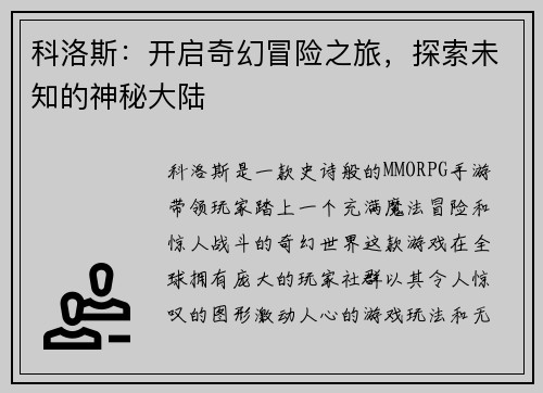科洛斯：开启奇幻冒险之旅，探索未知的神秘大陆